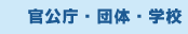 官公庁・団体・学校