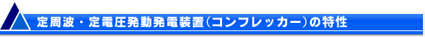 定周波・定電圧発動発電装置（コンフレッカー）の性能