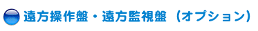 遠方操作盤・遠方監視盤（オプション）