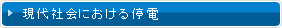 現代社会における停電