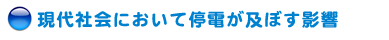 現代社会において停電が及ぼす影響