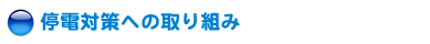 停電対策への取り組み