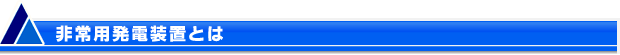 非常用発電装置とは