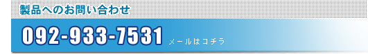 製品へのお問い合せ092-933-7531